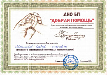 АНО БП "Добрая Помощь"